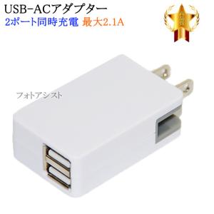 シリコンパワー対応  急速充電器　ACアダプター 2ポート同時充電 最大2.1A 　送料無料【メール...