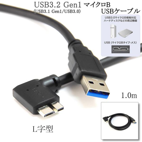 TOSHIBA/東芝対応  USB3.0 MicroB USBケーブル L字型 1.0m　A-マイク...