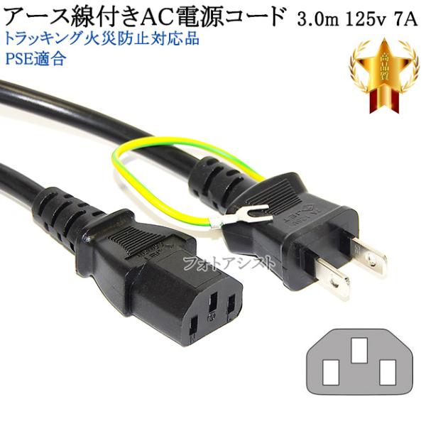 TOSHIBA/東芝対応 アース線付き AC電源ケーブル 3.0m  125v 7A  3ピンソケッ...