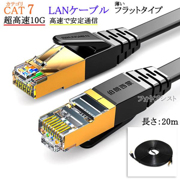 【互換品】TP-LINK対応 LANケーブル　カテゴリ7準拠 20ｍ  平型フラットタイプ STPシ...
