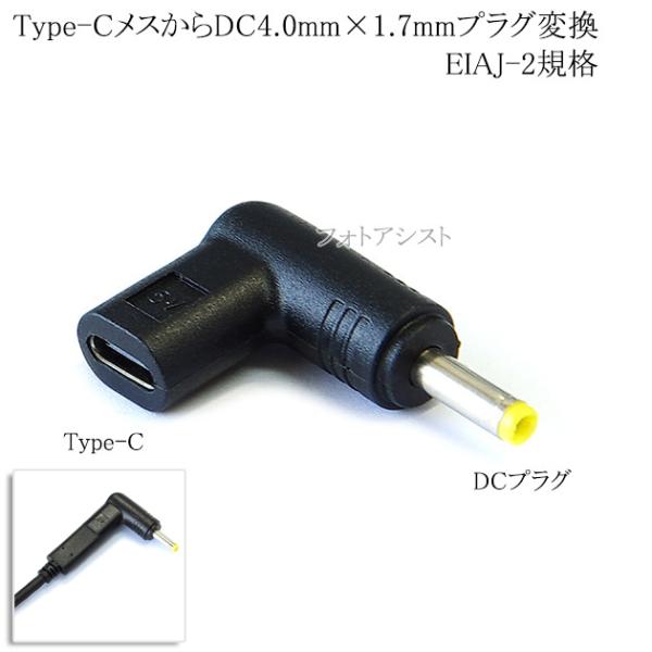 Type-CメスからDC4.0×1.7プラグ変換 EIAJ-2規格　送料無料【メール便の場合】