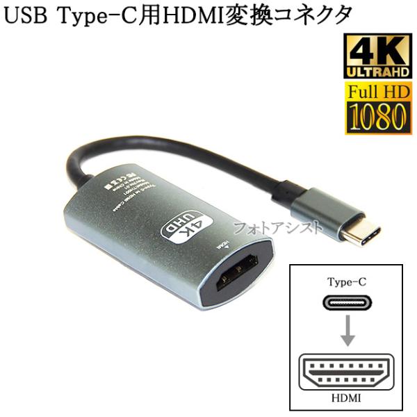 USB Type-C用HDMI変換コネクタ 0.15m  4K 30Hz Thunderbolt3対...