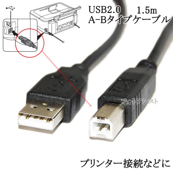 USB2.0ケーブル A-Bタイプ 1.5m　プリンタ、スキャナ、HDD接続などに 【IFC-USB...