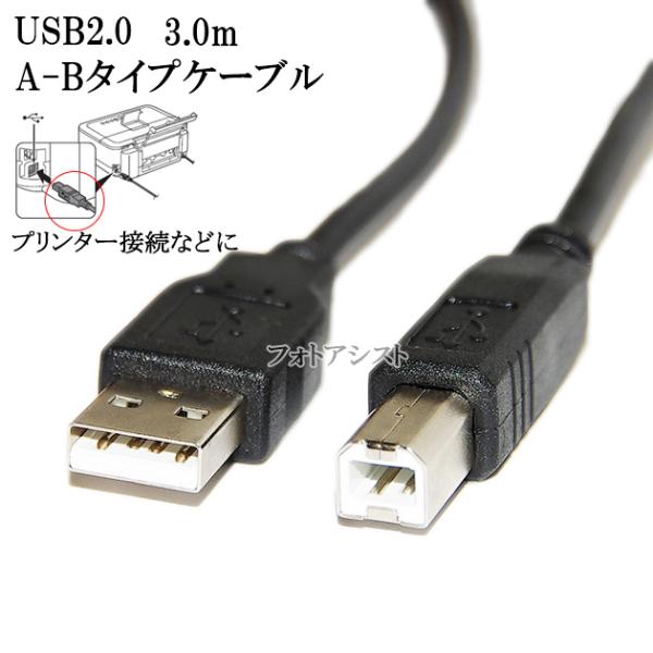 USB2.0ケーブル A-Bタイプ 3.0m　プリンタ、スキャナ、HDD接続などに 【IFC-USB...