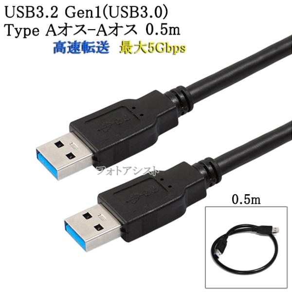 USB3.2 Gen1 (USB3.0) 高品質USBケーブル 0.5m (TypeA-TypeA)...