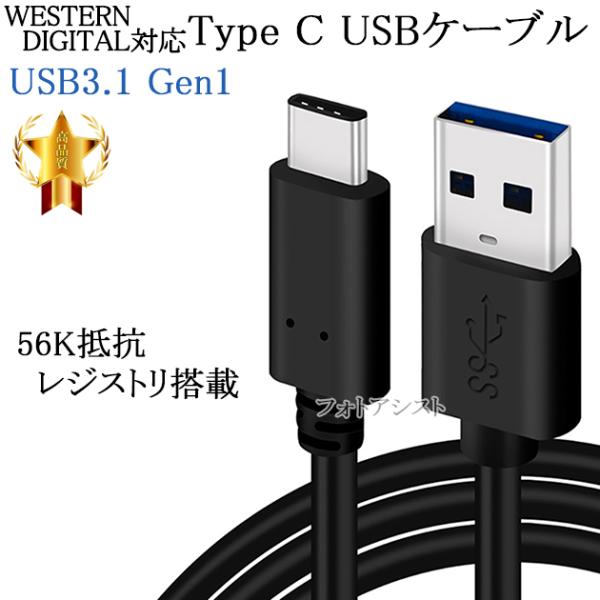 WESTERN DIGITAL対応  (USB Type-C )　A-タイプC　1.0ｍ　USB 3...