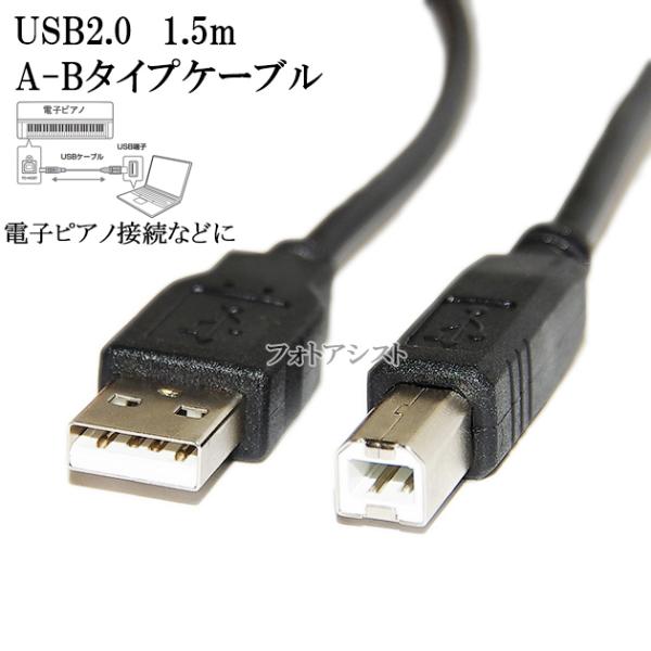 YAMAHA ヤマハ対応 USB2.0ケーブル A-Bタイプ 1.5m Part.1　電子ピアノ接続...