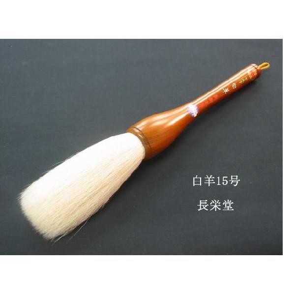 書道筆 大筆 白羊 15号 長栄堂