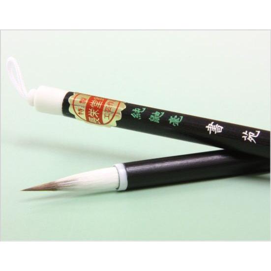 書道筆 小筆 書苑 長栄堂 黒軸