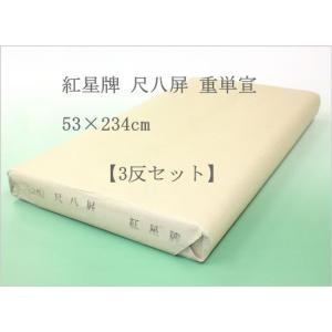 本画仙紙 紅星牌 2×8尺 尺八屏 53×234cm 50枚 書道用品 棉料単宣
