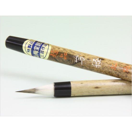 書道筆 写経筆 超品写経 弘梅堂