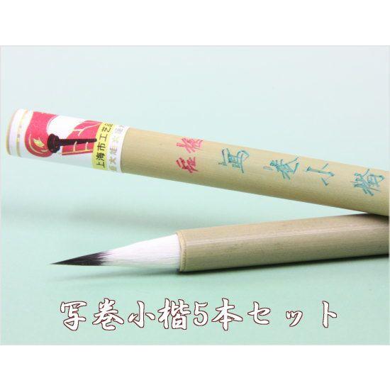 書道筆 極品 写巻小楷 上海工芸 火炬牌 5本セット 中国筆 唐筆