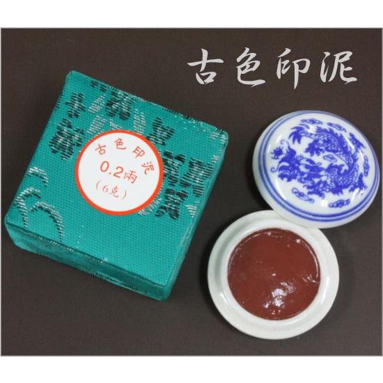 古色（茶）印泥 0.2両装