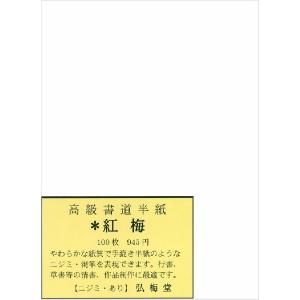 書道半紙 紅梅半紙 100枚 （清書・作品用）｜koubaido