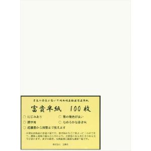 書道半紙 富貴半紙 100枚 （練習・清書用）