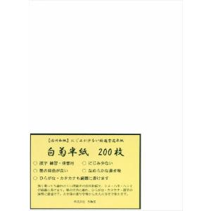 書道半紙 白菊半紙 200枚 （練習・清書用）｜koubaido