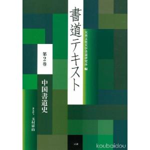 書道テキスト２ 中国書道史｜koubaido