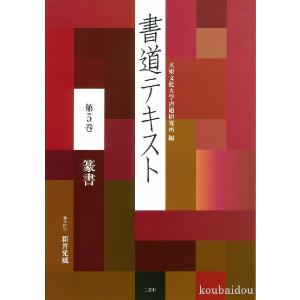 書道テキスト５ 篆書｜koubaido