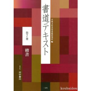 書道テキスト７ 楷書｜koubaido