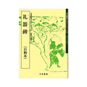 礼器碑（百衲本）　テキストシリーズ6・漢代の隷書1　天来書院｜koubaido