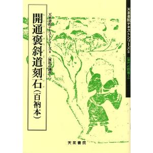 開通褒斜道刻石（百衲本）　テキストシリーズ8・漢代の隷書3　天来書院