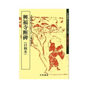 興福寺断碑（百衲本）　テキストシリーズ17・王羲之の書4　天来書院｜koubaido