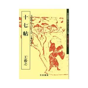 十七帖（上野本）　テキストシリーズ18・王羲之の書5　天来書院｜書道用品 筆舗 弘梅堂