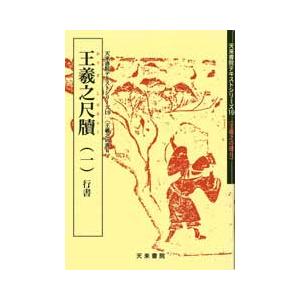 王羲之尺牘（一）行書　テキストシリーズ19・王羲之の書6　天来書院｜koubaido