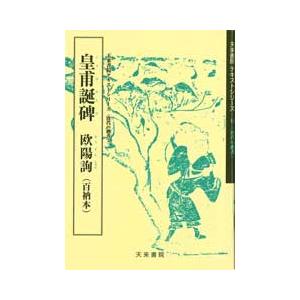 皇甫誕碑　テキストシリーズ44・唐代の楷書3　天来書院｜koubaido