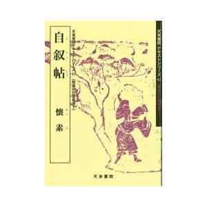 自叙帖　テキストシリーズ41・隋唐の行書草書7　天来書院｜koubaido