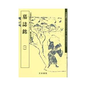 墓誌銘（一）　 テキストシリーズ33・魏晋南北朝の書10　天来書院