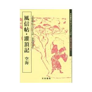 風信帖・灌頂記　テキストシリーズ51・奈良平安の書2　天来書院