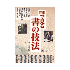 DVDで見る「書の技法」｜koubaido