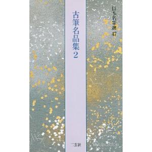 古筆名品集２　日本名筆選 ４７｜koubaido