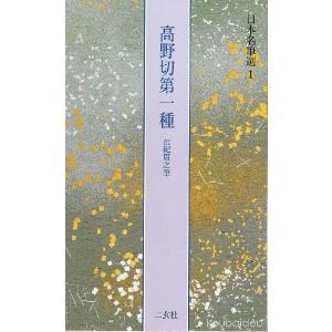 高野切第一種 【伝紀貫之】　日本名筆選 1｜koubaido