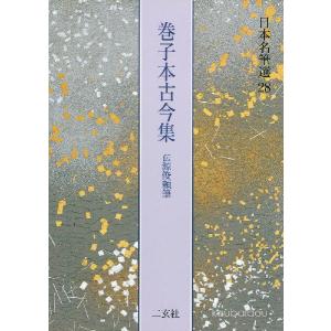 巻子本古今集 【伝源俊頼】　日本名筆選 ２８｜koubaido