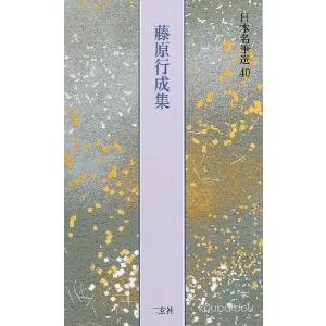 藤原行成集　日本名筆選 ４０｜koubaido