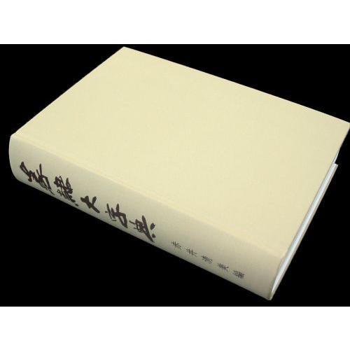 篆隷大字典　赤井清美編 （平成20年版）