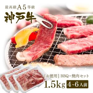 【アウトレット】A5等級 神戸牛 BBQ（バーベキュー）・焼肉 セット 神戸牛赤身・霜降り・カルビ 1.5kg｜koubegyu