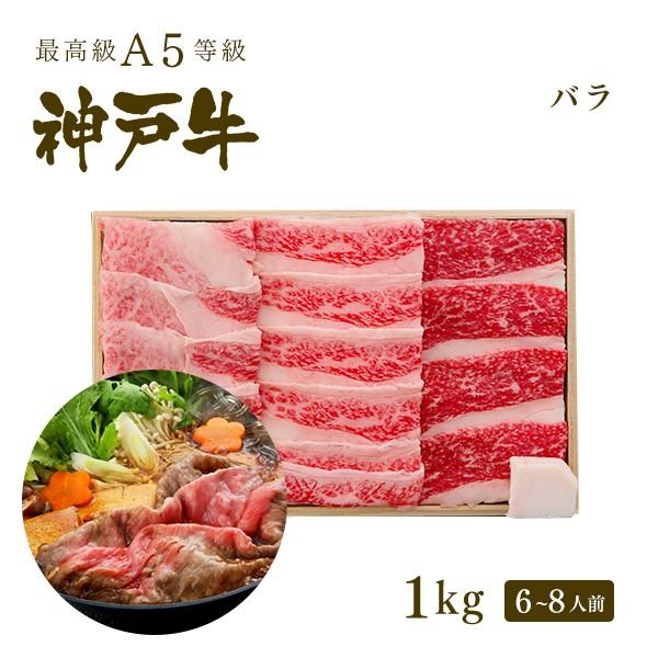【この肉が神戸牛の最高峰A5等級】神戸牛 カルビ（バラ）すき焼き 1kｇ(6〜8人前)