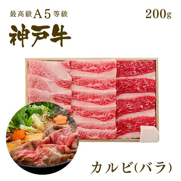 【この肉が神戸牛の最高峰A5等級】神戸牛 カルビ（バラ）すき焼き 200ｇ(1〜2人前)