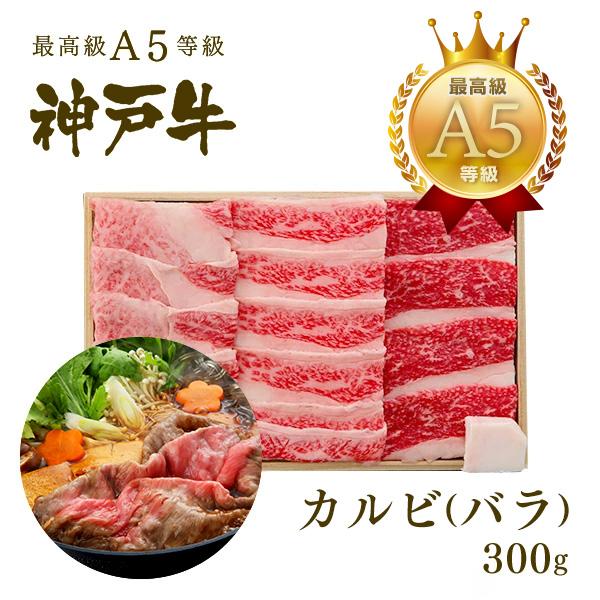 【この肉が神戸牛の最高峰A5等級】神戸牛 カルビ（バラ）すき焼き 300ｇ(2〜3人前)