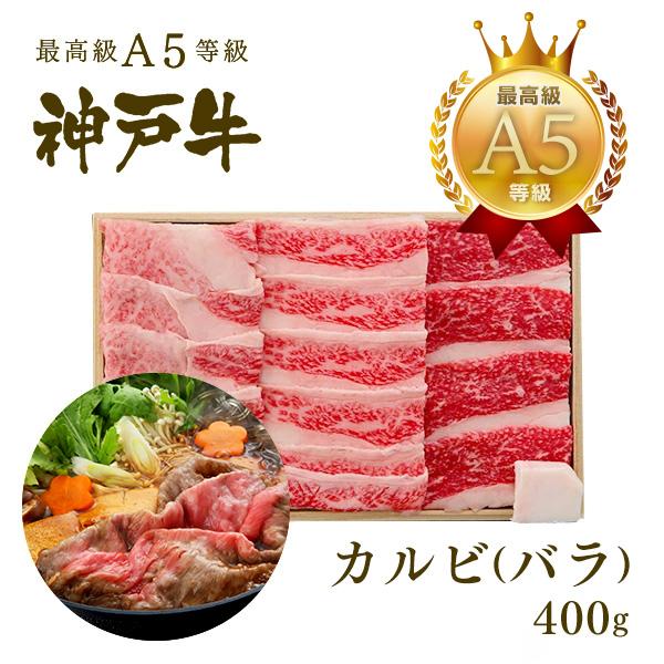 【この肉が神戸牛の最高峰A5等級】神戸牛 カルビ（バラ）すき焼き 400ｇ(2〜4人前)