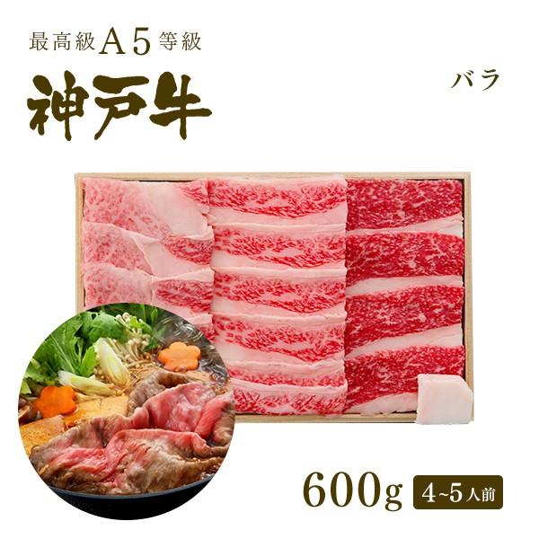 【この肉が神戸牛の最高峰A5等級】神戸牛 カルビ（バラ）すき焼き 600ｇ(4〜5人前)