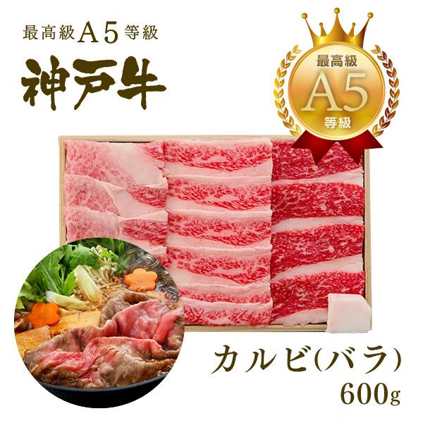 【この肉が神戸牛の最高峰A5等級】神戸牛 カルビ（バラ）すき焼き 600ｇ(4〜5人前)