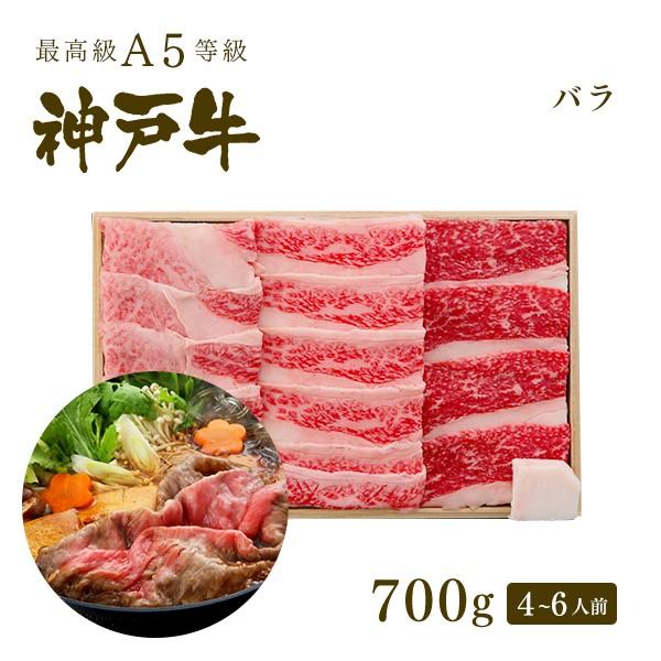 【この肉が神戸牛の最高峰A5等級】神戸牛 カルビ（バラ）すき焼き 700ｇ(4〜6人前)