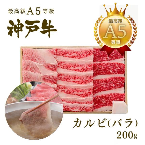 【この肉が神戸牛の最高峰A5等級】神戸牛 カルビ（バラ）しゃぶしゃぶ 200ｇ(1〜2人前)