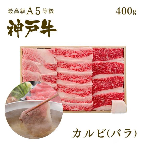 【この肉が神戸牛の最高峰A5等級】神戸牛 カルビ（バラ）しゃぶしゃぶ 400ｇ(2〜4人前)