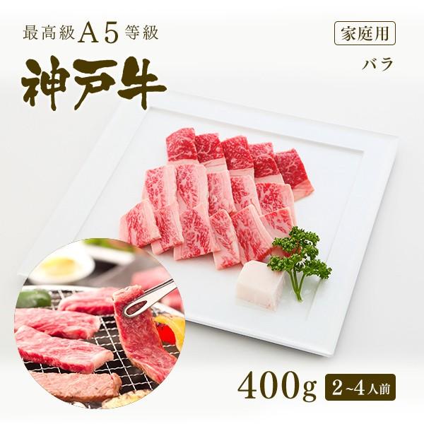 家庭用 牛肉 和牛 神戸牛 神戸ビーフ 神戸肉 A５証明書付 A5等級神戸牛 カルビ（バラ）焼肉 4...