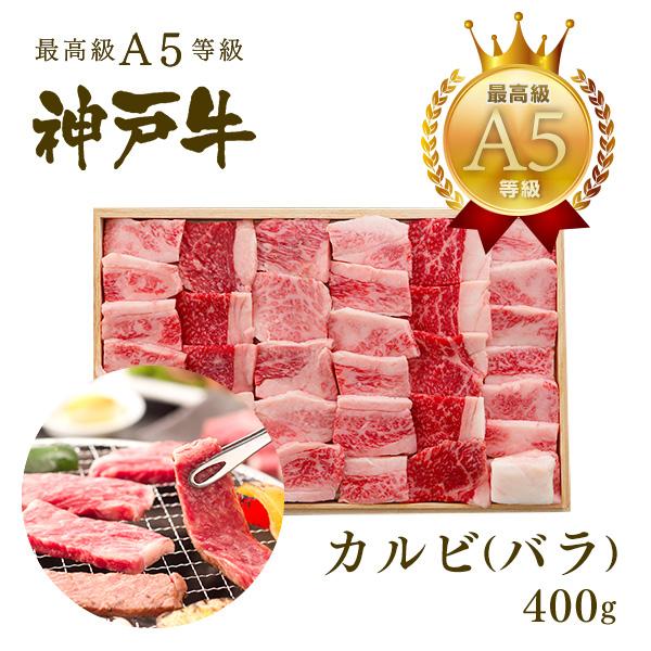 この肉が神戸牛の最高峰A5等級 神戸牛 カルビ（バラ）焼肉（焼き肉）400ｇ(2〜4人前)